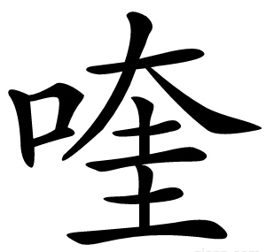 喹